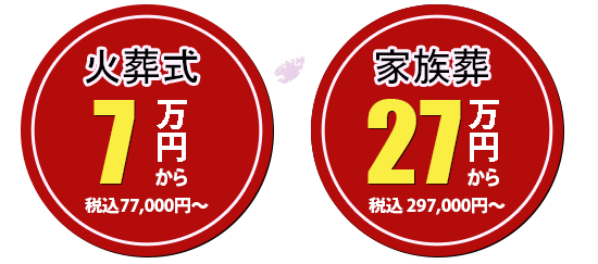 東久留米市・東京都内での火葬式9万円・家族葬25万円