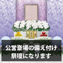 東久留米市・東京都内の公営葬プラン