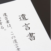 東久留米市・東京都内の遺言書の作成
