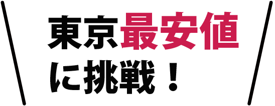 東京最安値に挑戦！